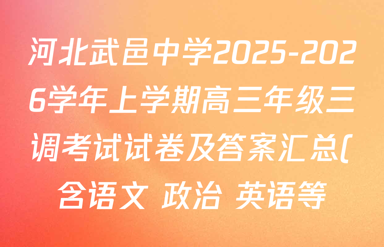 河北武邑中学2025-2026学年上学期高三年级三调考试试卷及答案汇总(含语文 政治 英语等)